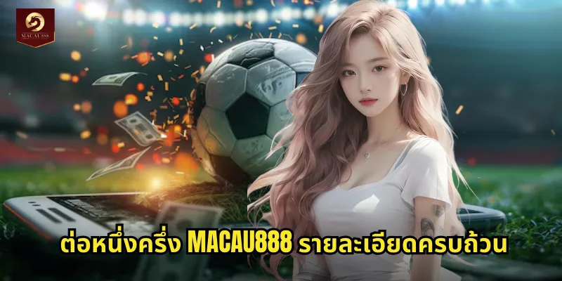 ต่อหนึ่งครึ่ง MACAU888 แทงชาญฉลาดรับกำไรสูงสุด 1 ต่อหนึ่งครึ่ง MACAU888 รายละเอียดครบถ้วน