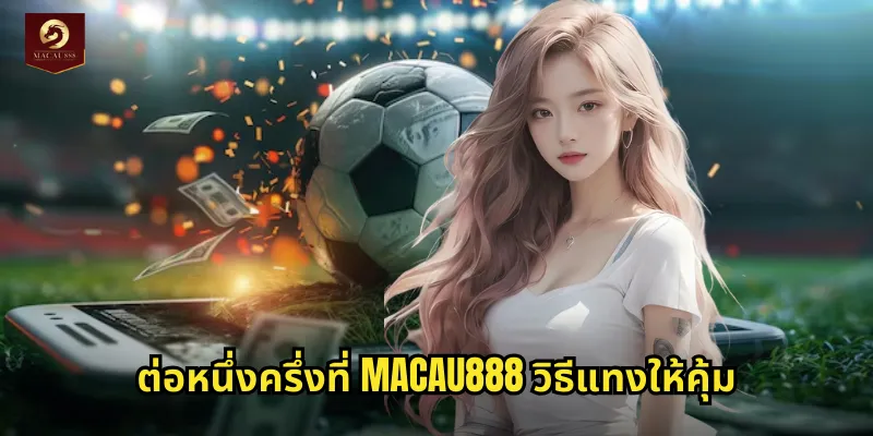 ต่อหนึ่งครึ่ง MACAU888 แทงชาญฉลาดรับกำไรสูงสุด 2 ต่อหนึ่งครึ่งที่ MACAU888 วิธีแทงให้คุ้ม