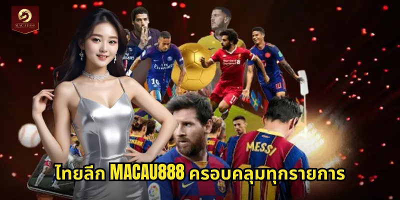 ไทยลีก MACAU888 แทงบอลไทยครบทุกคู่ทุกนัดการแข่งขัน 1 ไทยลีก MACAU888 ครอบคลุมทุกรายการ