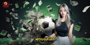 ฟุตบอลโลก