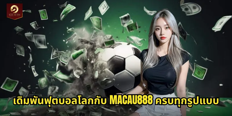 ฟุตบอลโลก MACAU888 ลุ้นบอลระดับโลกชิงเงินรางวัลใหญ่ 2 เดิมพันฟุตบอลโลกกับ MACAU888 ครบทุกรูปแบบ