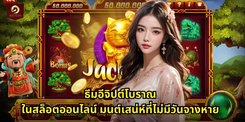 ธีมอีจิปต์โบราณในสล็อตออนไลน์ มนต์เสน่ห์ที่ไม่มีวันจางหาย