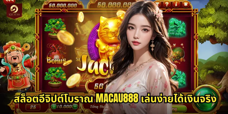 สล็อตอีจิปต์โบราณ MACAU888 เล่นง่ายได้เงินจริง