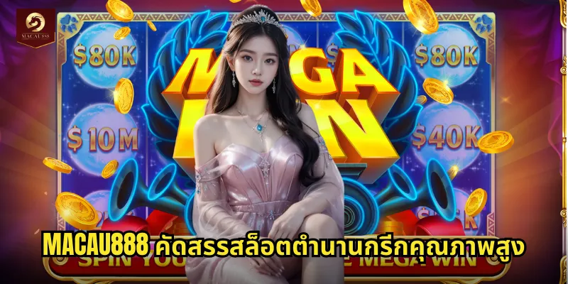 เปิดตำนานกรีก MACAU888 สล็อตเทพเจ้าโอลิมปัสแจกหนัก 2 MACAU888 คัดสรรสล็อตตำนานกรีกคุณภาพสูง