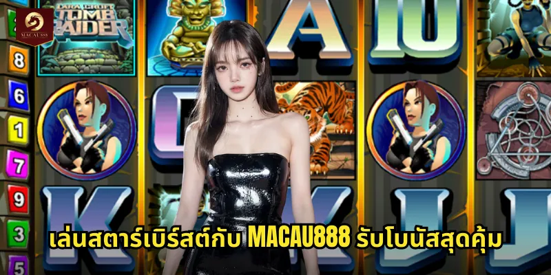 สตาร์เบิร์สต์ MACAU888 สล็อตระดับตำนานจาก NetEnt แตกง่ายจ่ายจริง 2 เล่นสตาร์เบิร์สต์กับ MACAU888 รับโบนัสสุดคุ้ม